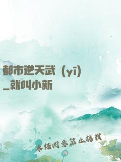 都市逆天武醫(yī)