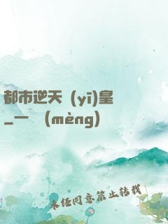 都市逆天醫(yī)皇