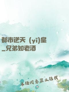 都市逆天醫(yī)皇