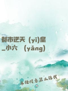 都市逆天醫(yī)皇