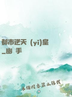 都市逆天醫(yī)皇