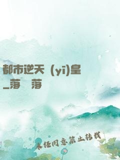 都市逆天醫(yī)皇