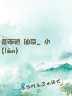 都市逍遙仙帝