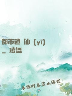 都市逍遙仙醫(yī)