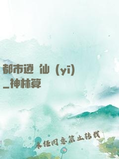 都市逍遙仙醫(yī)