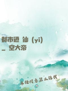 都市逍遙仙醫(yī)