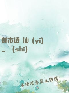 都市逍遙仙醫(yī)