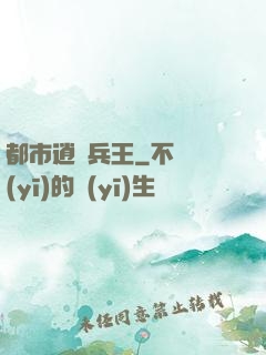 都市逍遙兵王