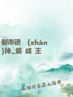 都市逍遙戰(zhàn)神