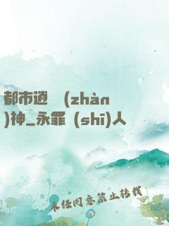 都市逍遙戰(zhàn)神
