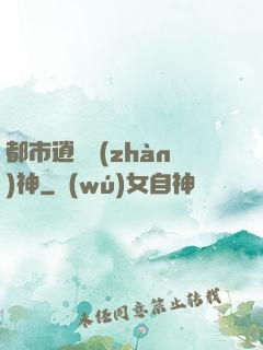 都市逍遙戰(zhàn)神