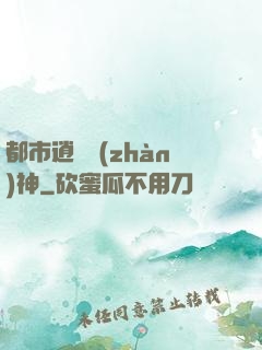 都市逍遙戰(zhàn)神
