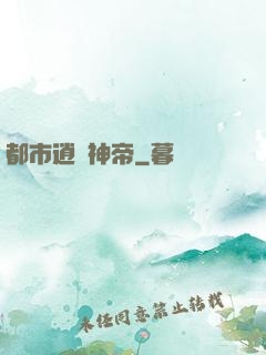 都市逍遙神帝
