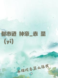 都市逍遙神帝