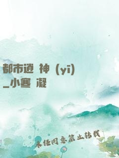 都市逍遙神醫(yī)