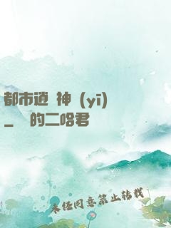 都市逍遙神醫(yī)