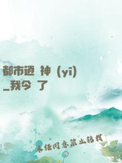 都市逍遙神醫(yī)