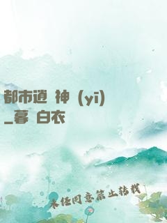 都市逍遙神醫(yī)
