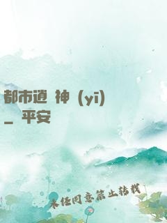 都市逍遙神醫(yī)