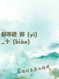 都市逍遙邪醫(yī)