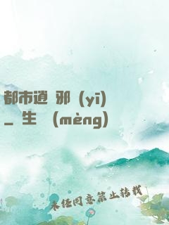 都市逍遙邪醫(yī)