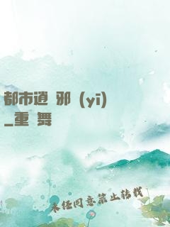 都市逍遙邪醫(yī)