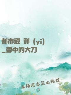 都市逍遙邪醫(yī)