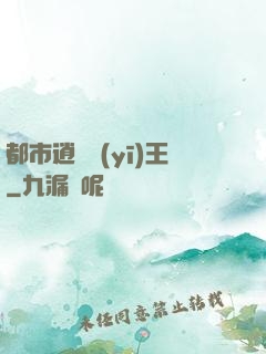 都市逍遙醫(yī)王