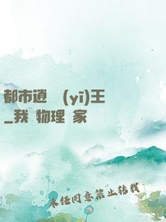 都市逍遙醫(yī)王