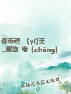 都市逍遙醫(yī)王