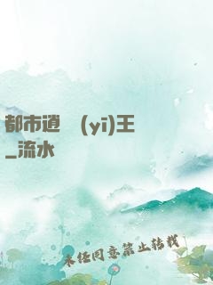 都市逍遙醫(yī)王