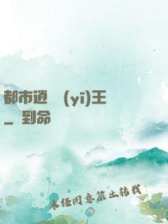 都市逍遙醫(yī)王