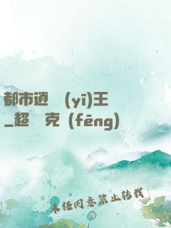 都市逍遙醫(yī)王