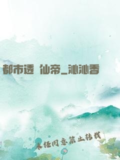 都市透視仙帝