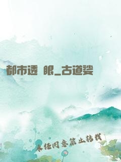 都市透視眼
