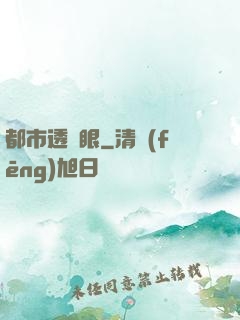 都市透視眼
