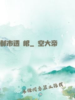 都市透視眼
