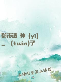 都市透視神醫(yī)