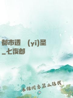 都市透視醫(yī)圣