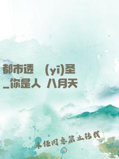 都市透視醫(yī)圣
