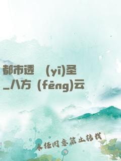 都市透視醫(yī)圣