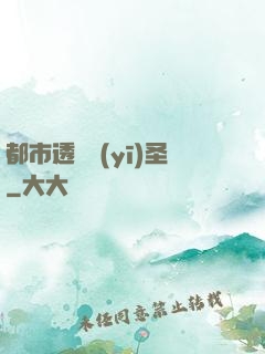 都市透視醫(yī)圣