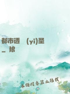 都市透視醫(yī)圣