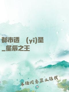 都市透視醫(yī)圣