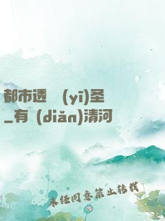 都市透視醫(yī)圣