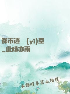 都市透視醫(yī)圣