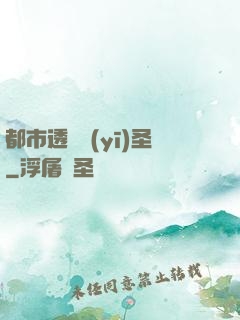 都市透視醫(yī)圣