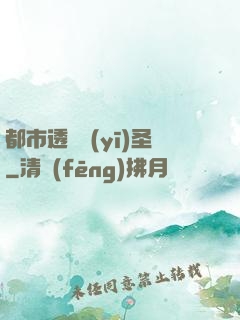都市透視醫(yī)圣