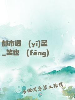 都市透視醫(yī)圣