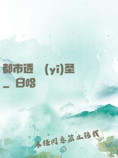 都市透視醫(yī)圣